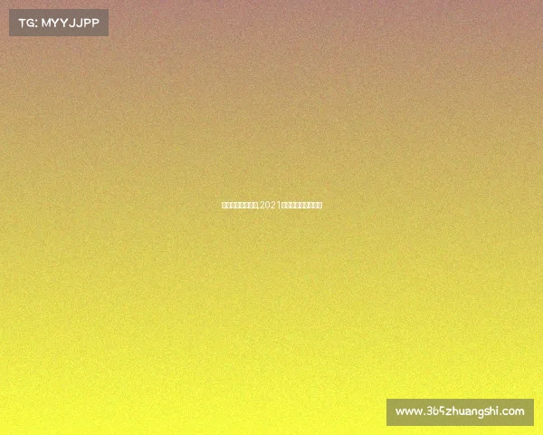 全运女排辽宁赛事,2021全运会辽宁女排视频